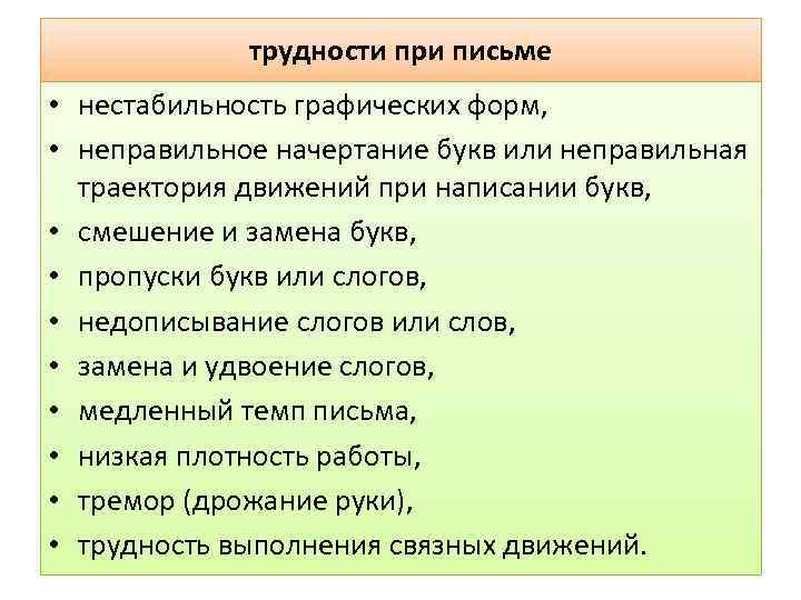 трудности при письме • нестабильность графических форм, • неправильное начертание букв или неправильная траектория