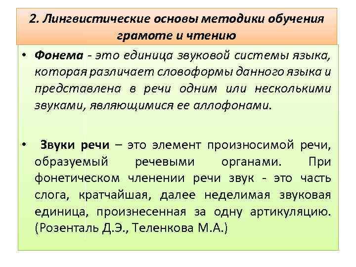 2. Лингвистические основы методики обучения грамоте и чтению • Фонема - это единица звуковой
