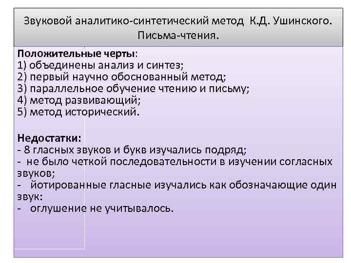 Звуковой аналитико-синтетический метод К. Д. Ушинского. Письма-чтения. Положительные черты: 1) объединены анализ и синтез;