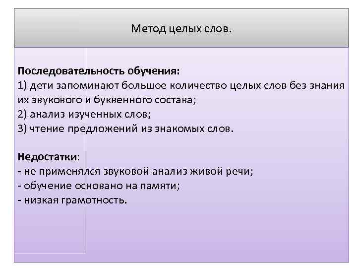 Метод целых слов. Последовательность обучения: 1) дети запоминают большое количество целых слов без знания