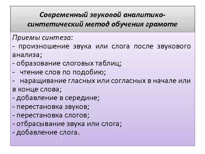 Современный звуковой аналитикосинтетический метод обучения грамоте Приемы синтеза: - произношение звука или слога после