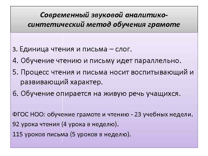 Современный звуковой аналитикосинтетический метод обучения грамоте 3. Единица чтения и письма – слог. 4.
