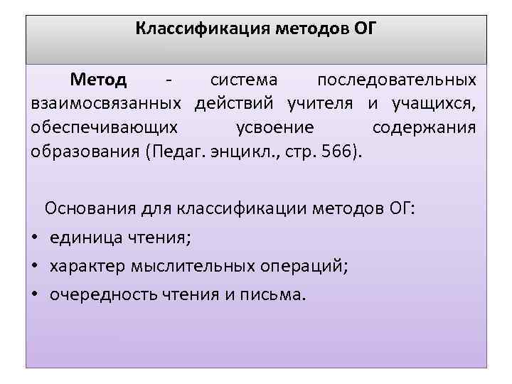 Классификация методов ОГ Метод система последовательных взаимосвязанных действий учителя и учащихся, обеспечивающих усвоение содержания