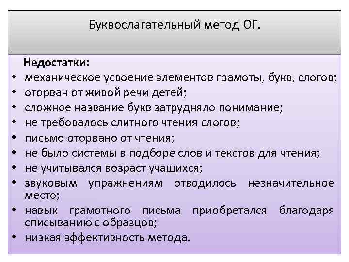 Буквослагательный метод ОГ. Недостатки: • механическое усвоение элементов грамоты, букв, слогов; • оторван от