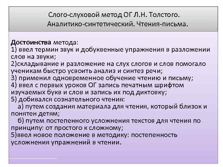 Слого-слуховой метод ОГ Л. Н. Толстого. Аналитико-синтетический. Чтения-письма. Достоинства метода: 1) ввел термин звук