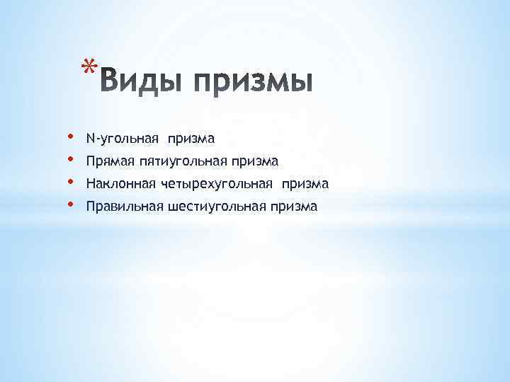 * • • N-угольная призма Прямая пятиугольная призма Наклонная четырехугольная призма Правильная шестиугольная призма