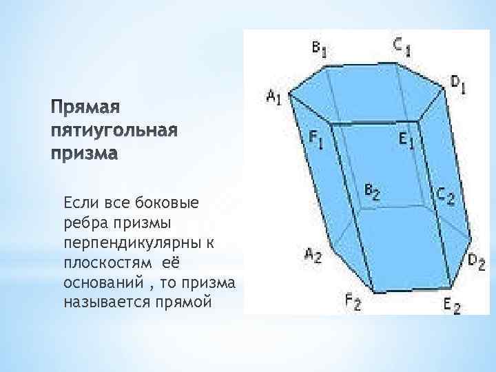 Если все боковые ребра призмы перпендикулярны к плоскостям её оснований , то призма называется