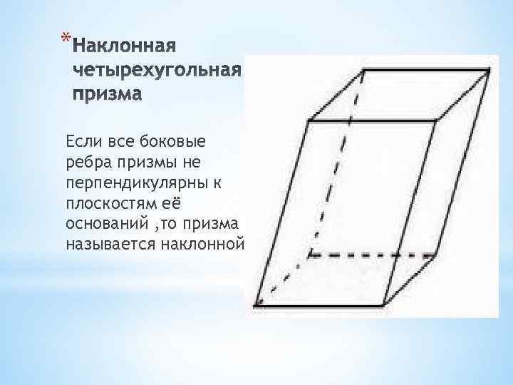 Треугольный параллелепипед схема