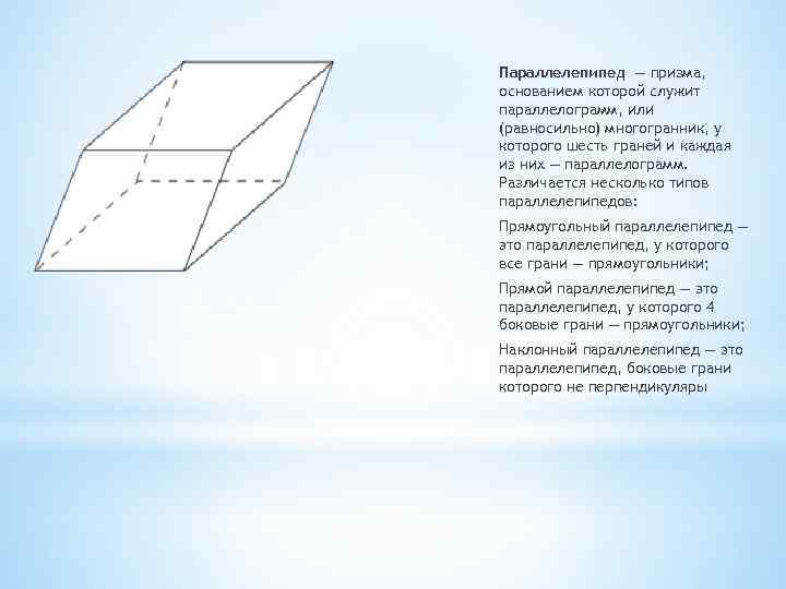 Параллелепипед — призма, основанием которой служит параллелограмм, или (равносильно) многогранник, у которого шесть граней