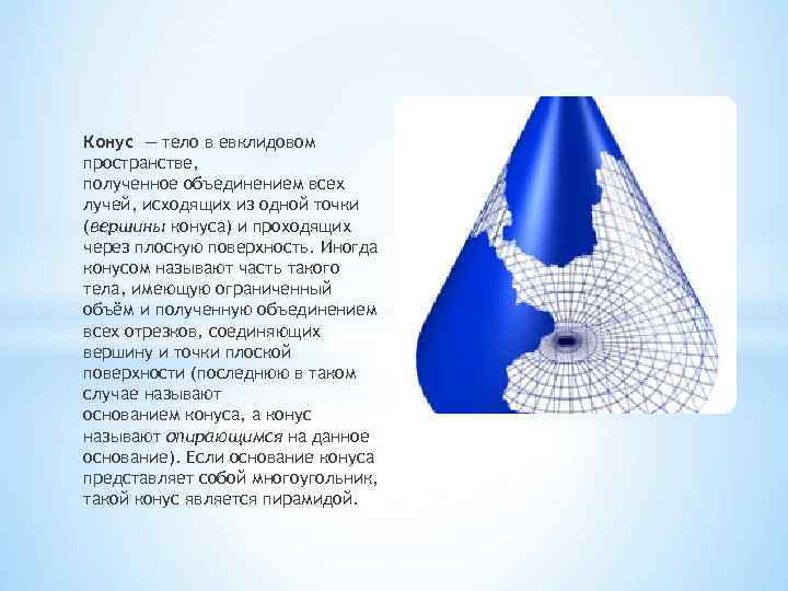 Конус — тело в евклидовом пространстве, полученное объединением всех лучей, исходящих из одной точки