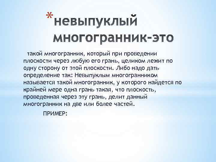 * такой многогранник, который при проведении плоскости через любую его грань, целиком лежит по