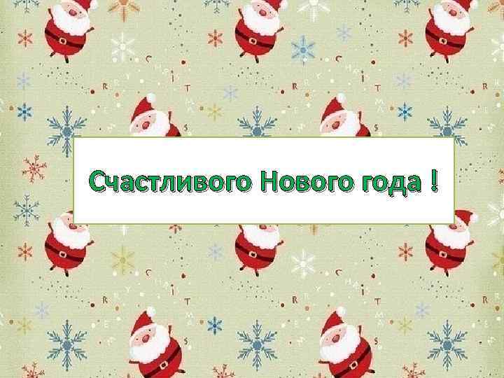 Счастливого Нового года ! 