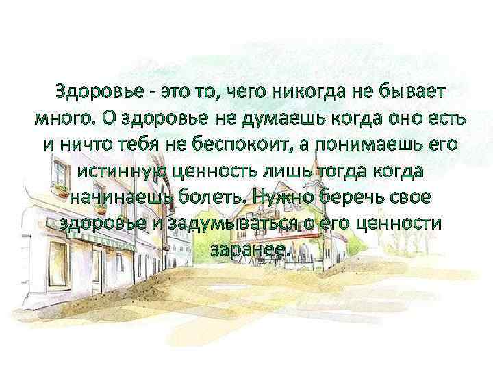 Бывать многие. Здоровья много не бывает. Здоровья много не бывает картинки. Здоровье не бывает:. Задуматься о здоровье.