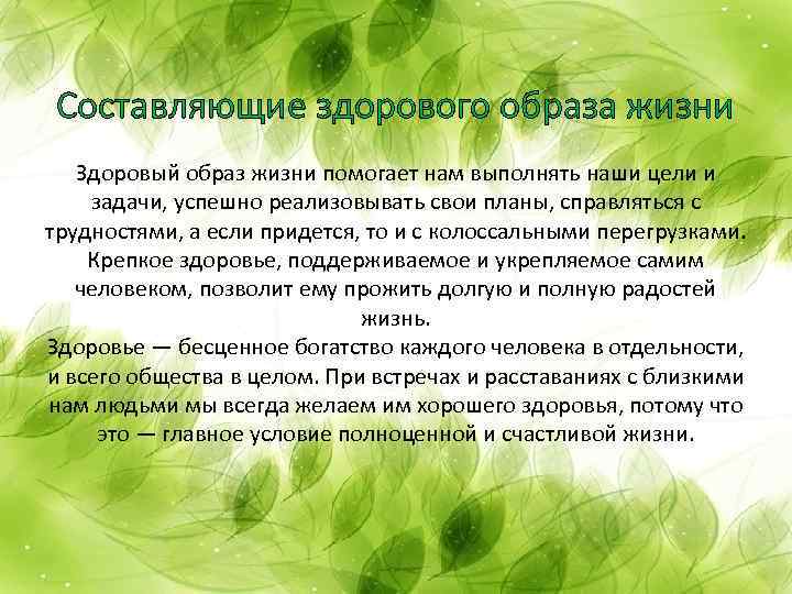 Составляющие здорового образа жизни Здоровый образ жизни помогает нам выполнять наши цели и задачи,