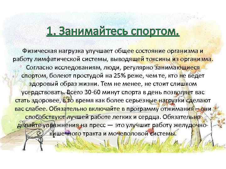 1. Занимайтесь спортом. Физическая нагрузка улучшает общее состояние организма и работу лимфатической системы, выводящей