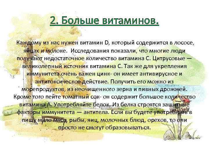 2. Больше витаминов. Каждому из нас нужен витамин D, который содержится в лососе, яйцах