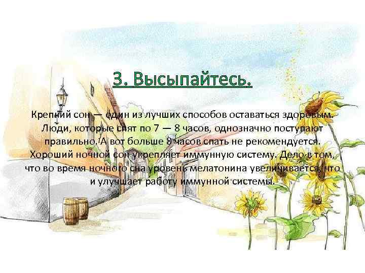 3. Высыпайтесь. Крепкий сон — один из лучших способов оставаться здоровым. Люди, которые спят