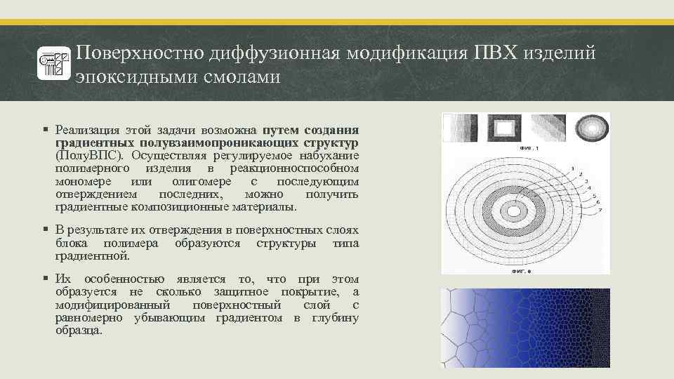 Поверхностно диффузионная модификация ПВХ изделий эпоксидными смолами § Реализация этой задачи возможна путем создания