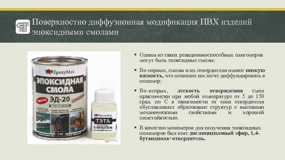 Поверхностно диффузионная модификация ПВХ изделий эпоксидными смолами § Одним из таких реакционноспособных олигомеров могут