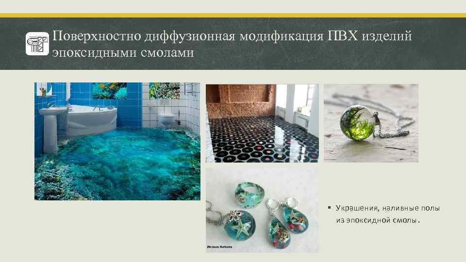 Поверхностно диффузионная модификация ПВХ изделий эпоксидными смолами § Украшения, наливные полы из эпоксидной смолы.