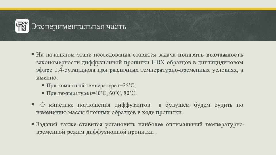Экспериментальная часть § На начальном этапе исследования ставится задача показать возможность закономерности диффузионной пропитки
