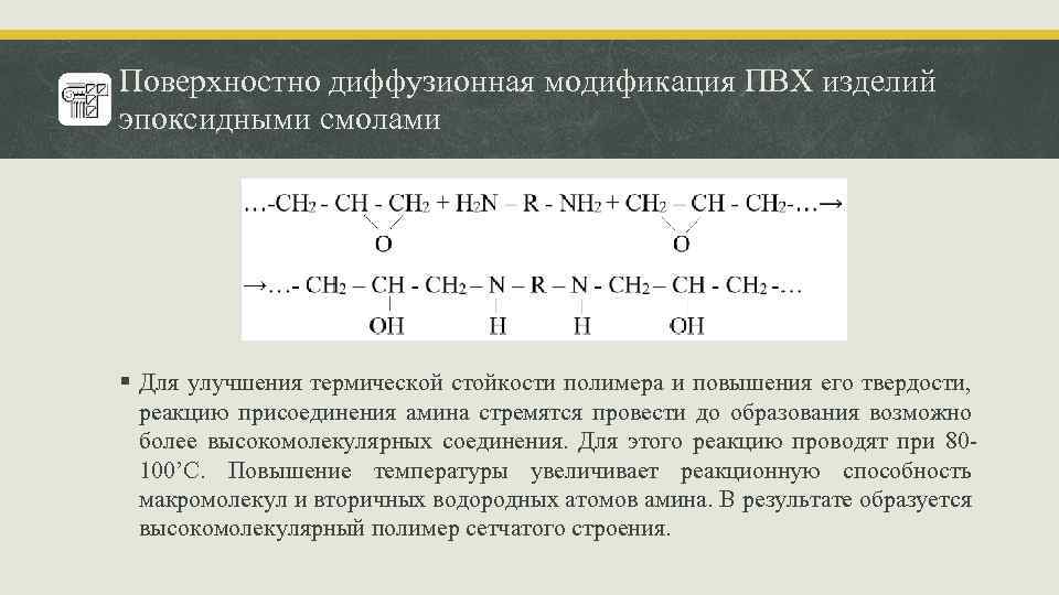 Поверхностно диффузионная модификация ПВХ изделий эпоксидными смолами § Для улучшения термической стойкости полимера и