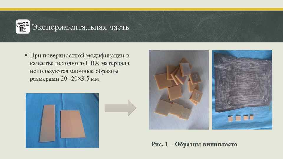 Экспериментальная часть § При поверхностной модификации в качестве исходного ПВХ материала используются блочные образцы
