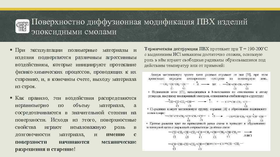 Поверхностно диффузионная модификация ПВХ изделий эпоксидными смолами § При эксплуатации полимерные материалы и изделия