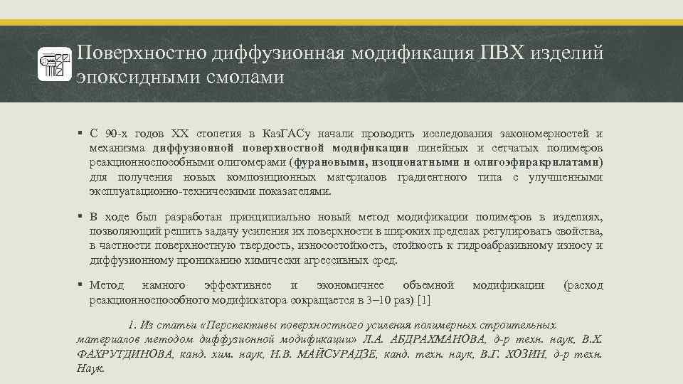 Поверхностно диффузионная модификация ПВХ изделий эпоксидными смолами § С 90 -х годов XX столетия