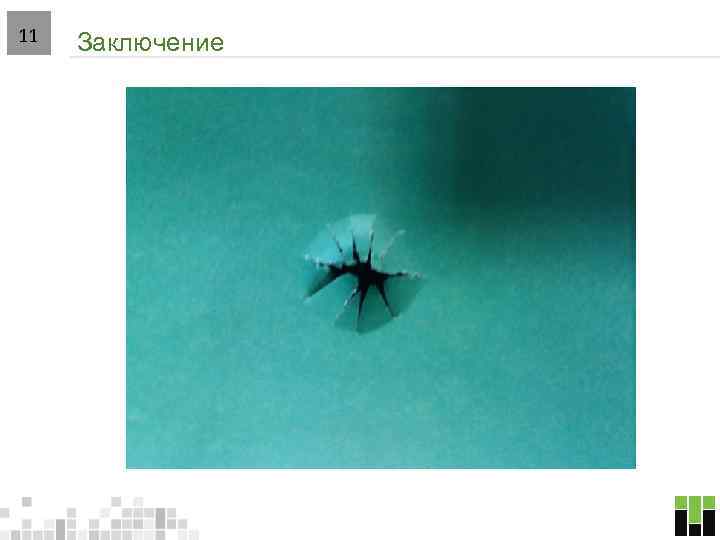 11 Заключение 