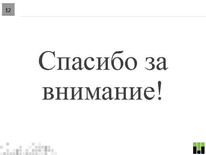 12 Спасибо за внимание! 