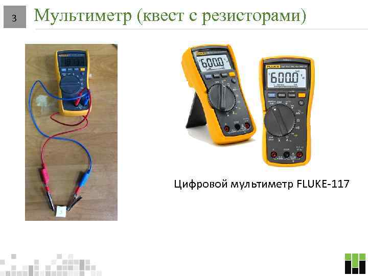 3 Мультиметр (квест с резисторами) Цифровой мультиметр FLUKE-117 