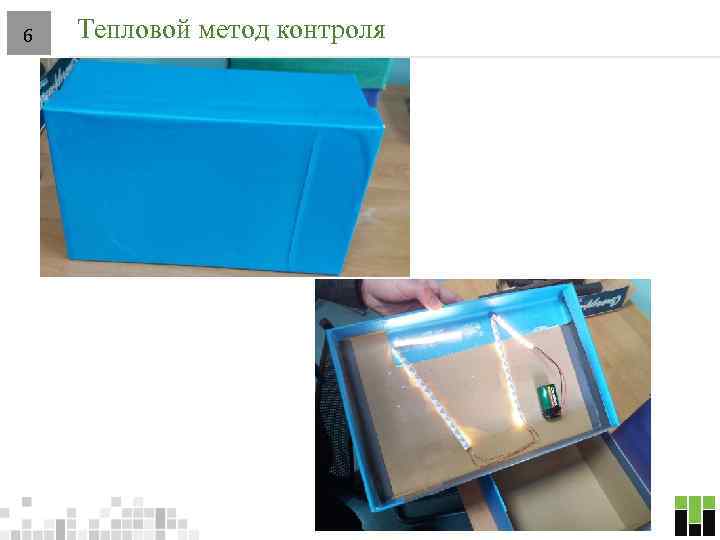 6 Тепловой метод контроля 