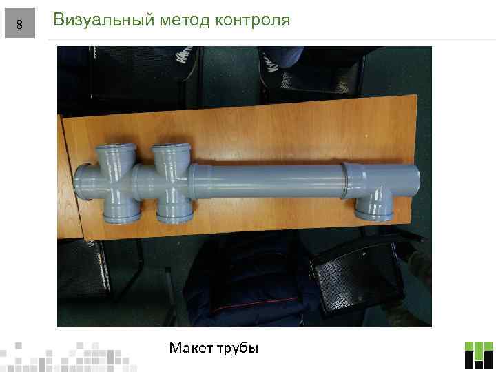 8 Визуальный метод контроля Макет трубы 