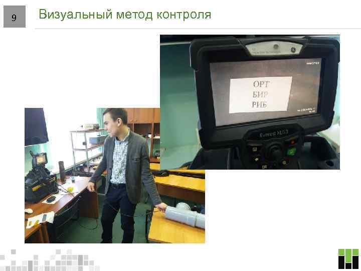 9 Визуальный метод контроля 