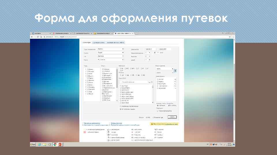 Форма для оформления путевок 
