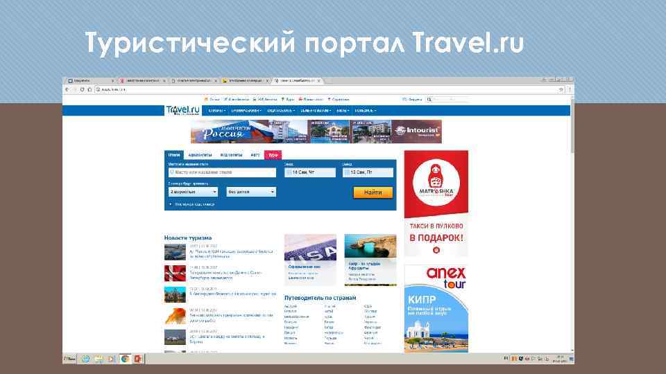 Туристический портал Travel. ru 