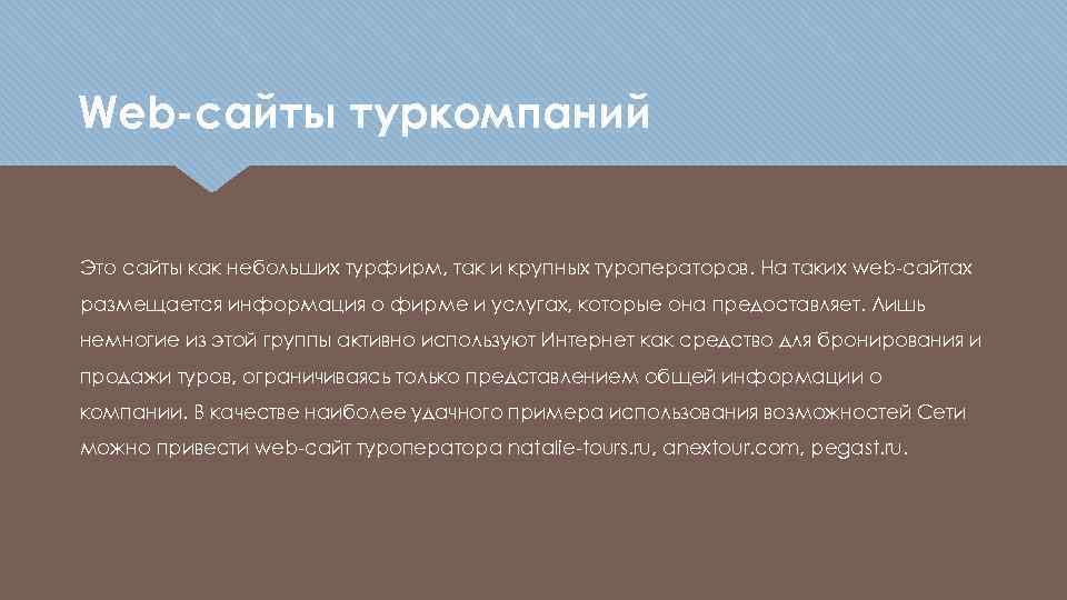 Web-сайты туркомпаний Это сайты как небольших турфирм, так и крупных туроператоров. На таких web-сайтах