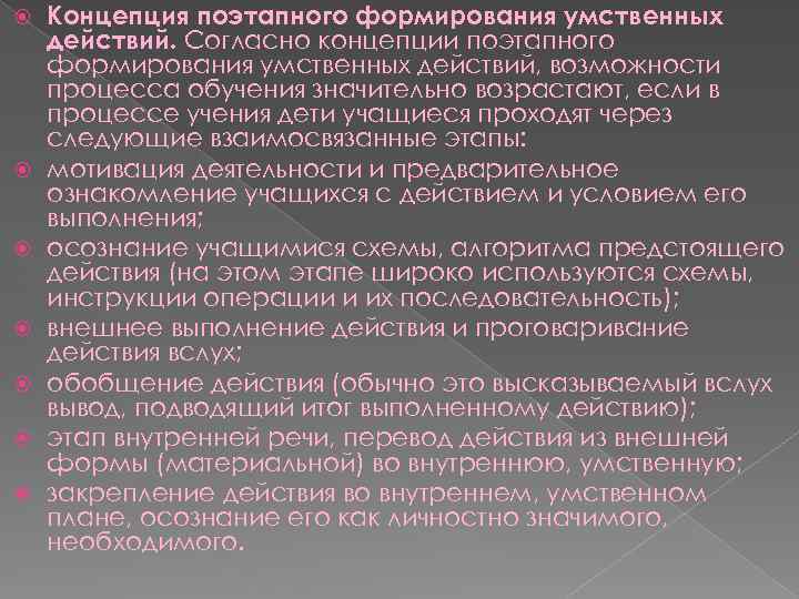  Концепция поэтапного формирования умственных действий. Согласно концепции поэтапного формирования умственных действий, возможности процесса