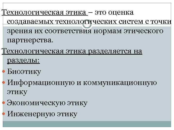 Технологическая этика – это оценка создаваемых технологических систем с точки зрения их соответствия нормам