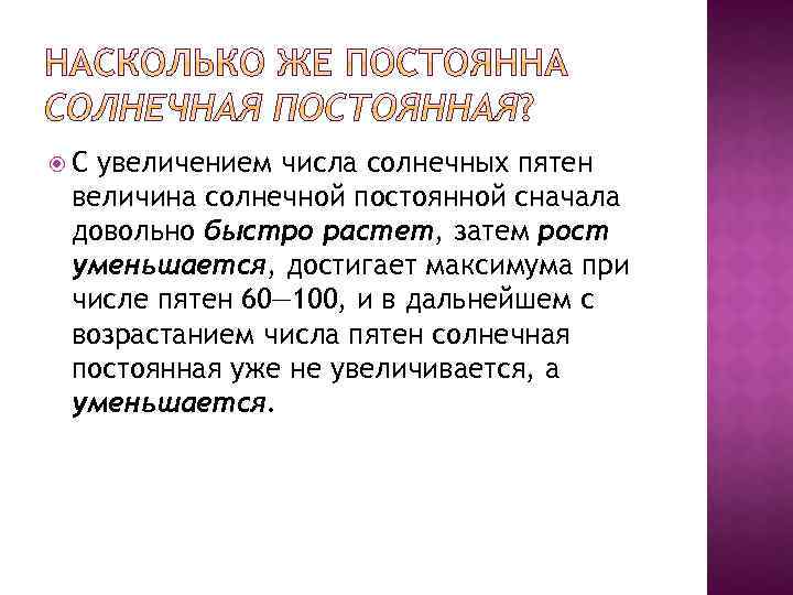  С увеличением числа солнечных пятен величина солнечной постоянной сначала довольно быстро растет, затем