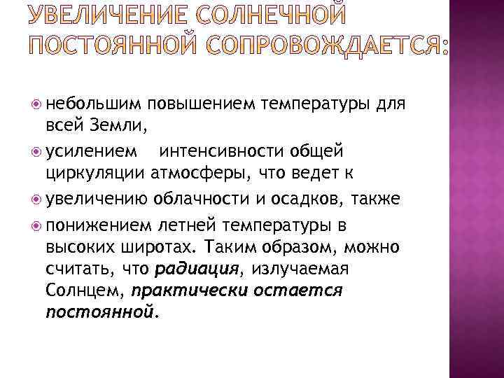  небольшим повышением температуры для всей Земли, усилением интенсивности общей циркуляции атмосферы, что ведет