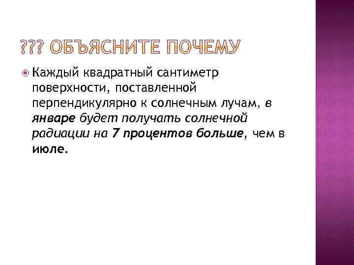  Каждый квадратный сантиметр поверхности, поставленной перпендикулярно к солнечным лучам, в январе будет получать