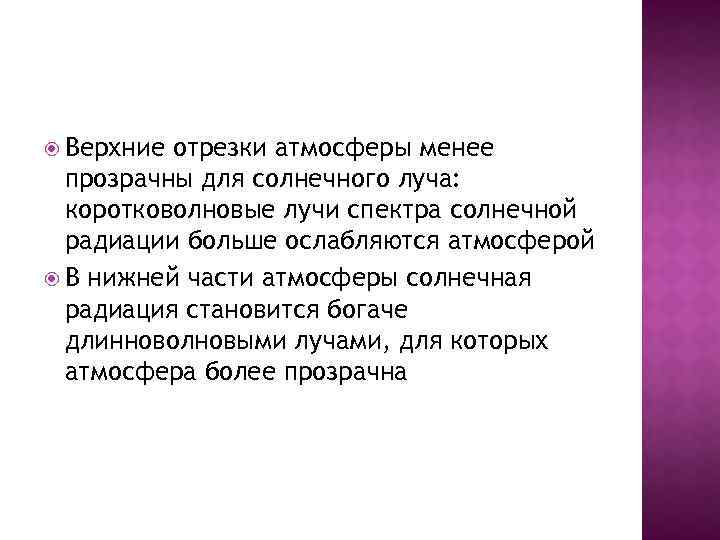  Верхние отрезки атмосферы менее прозрачны для солнечного луча: коротковолновые лучи спектра солнечной радиации