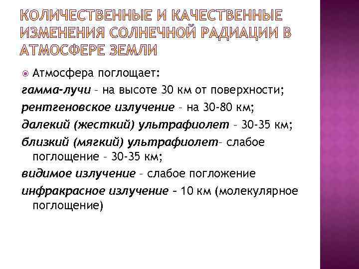 Атмосфера поглощает: гамма-лучи – на высоте 30 км от поверхности; рентгеновское излучение – на