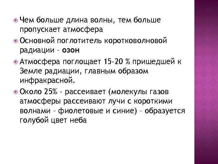  Чем больше длина волны, тем больше пропускает атмосфера Основной поглотитель коротковолновой радиации –