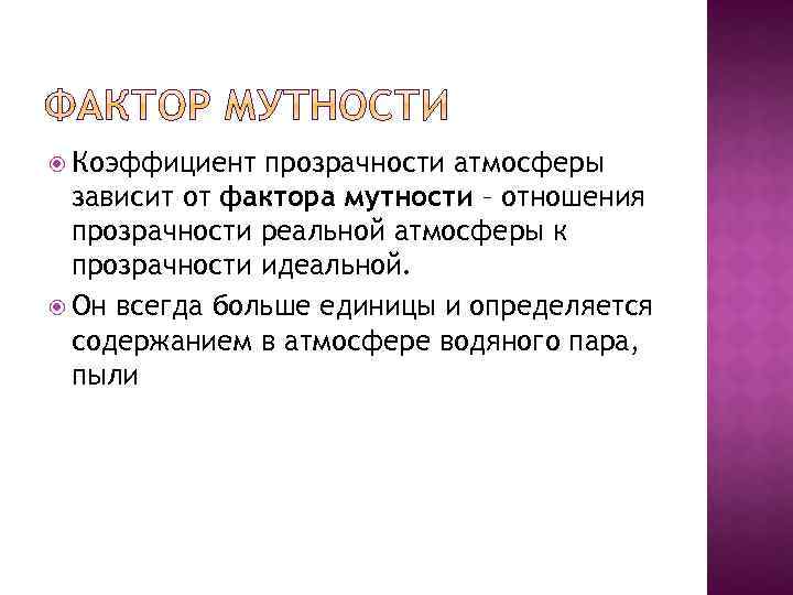  Коэффициент прозрачности атмосферы зависит от фактора мутности – отношения прозрачности реальной атмосферы к