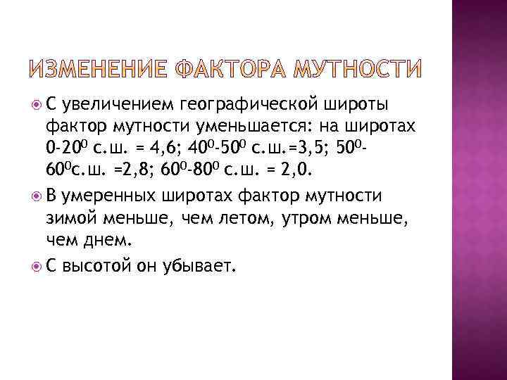  С увеличением географической широты фактор мутности уменьшается: на широтах 0 -200 с. ш.