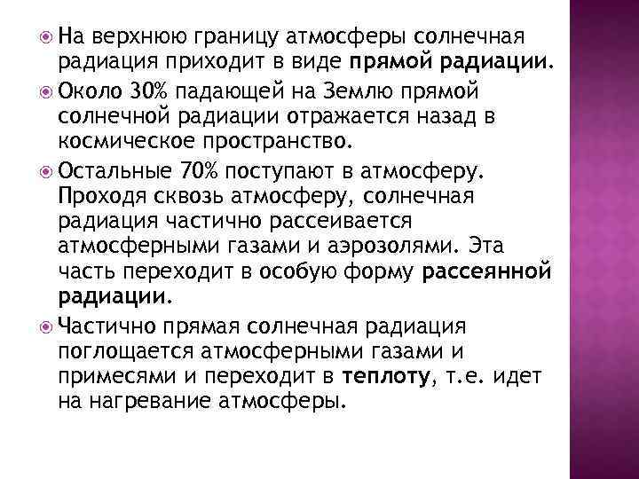  На верхнюю границу атмосферы солнечная радиация приходит в виде прямой радиации. Около 30%