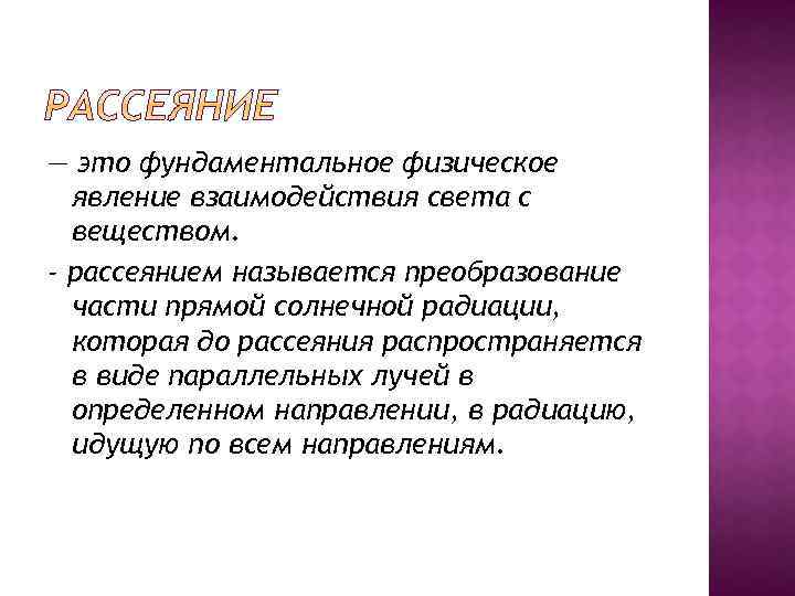 — это фундаментальное физическое явление взаимодействия света с веществом. - рассеянием называется преобразование части